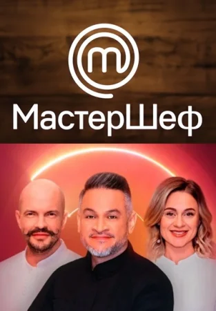 МастерШеф 13 сезон 14 выпуск Украина